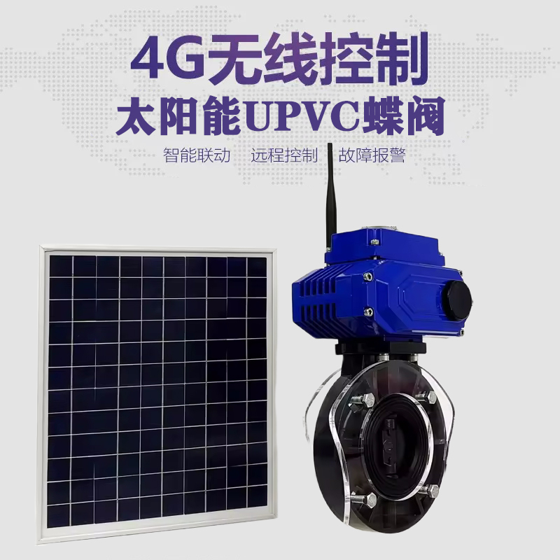 扶风皓久 无线太阳能远程控制蝶阀 光伏板发电 精准控制 开关迅速 农田灌溉